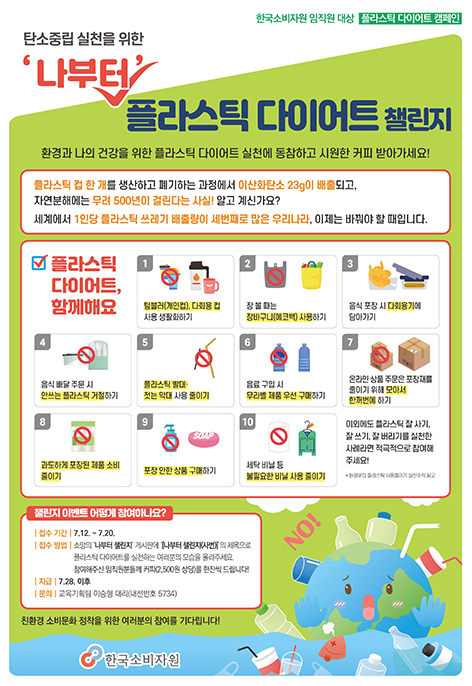 (이진주팀장)한국소비자원-플라스틱 다이어트-포스터-510X740-50부-180SW-무광코팅.jpg